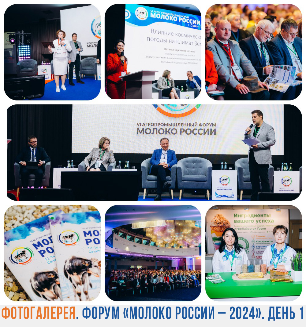 Фото форум Молоко России 2024. День первый